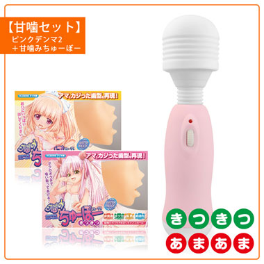 【甘噛セット】ピンクデンマ2+甘噛みちゅーぼーフェラホールアタッチメントと絶対イカせるデンマのセット!
別々に買うよりちょっぴりお得!