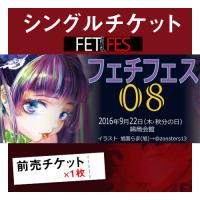 フェチフェス 前売チケット[9/22開催]2016年9月22日開催・フェチをテーマにした人気イベント!
前売入場券の取扱いスタート!