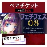 フェチフェス 前売ペアチケット[9/22開催]2016年9月22日開催・フェチをテーマにした人気イベント!
前売入場券の取扱いスタート!