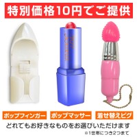 【数量限定】特別価格10円グッズ人気ミニローターが、なんと1個10円に!
数量限定のため今だけの特別価格です♪