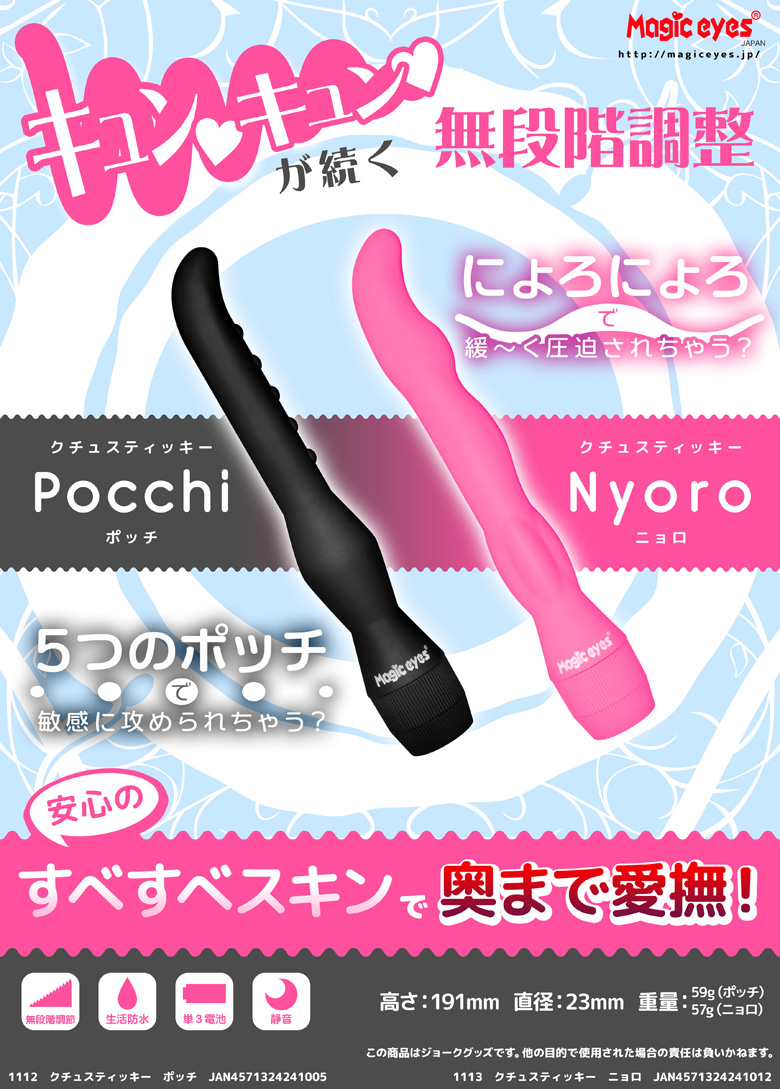 クチュスティッキーポッチ