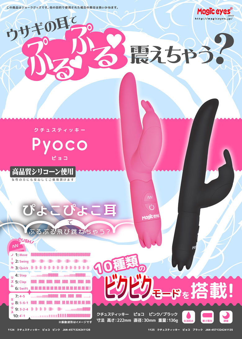 クチュスティッキーPyoco