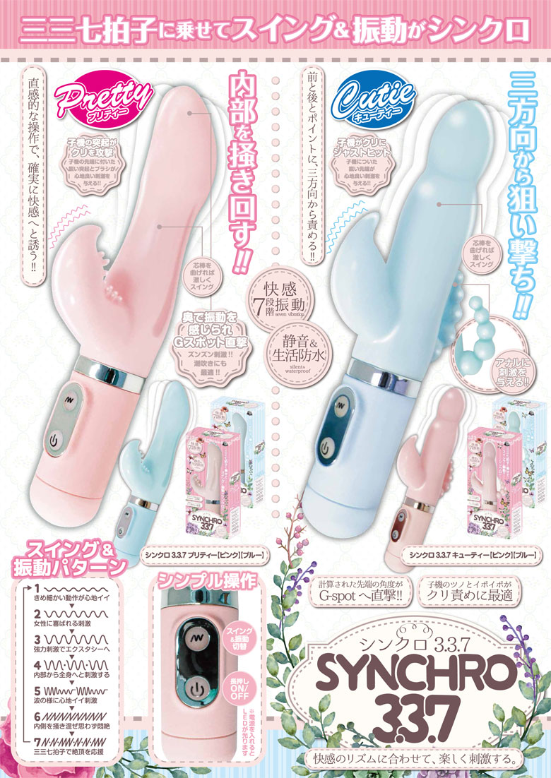 シンクロ337プリティー