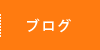 ブログへ