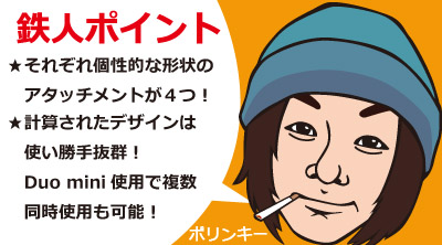 デュオミニ アタッチメントセットb