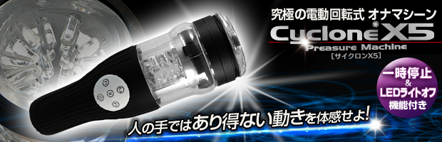 電動オナホールサイクロンX5