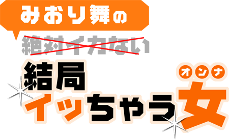 みおり舞レビュー
