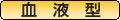 血液型