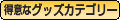 得意なグッズカテゴリー