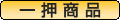 一押商品