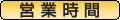 営業時間