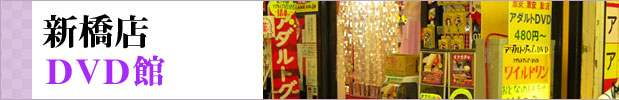 新橋店