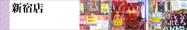新宿店