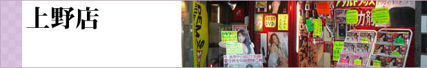 上野店