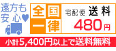 送料一律で通販！
