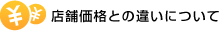 店舗価格との違いについて