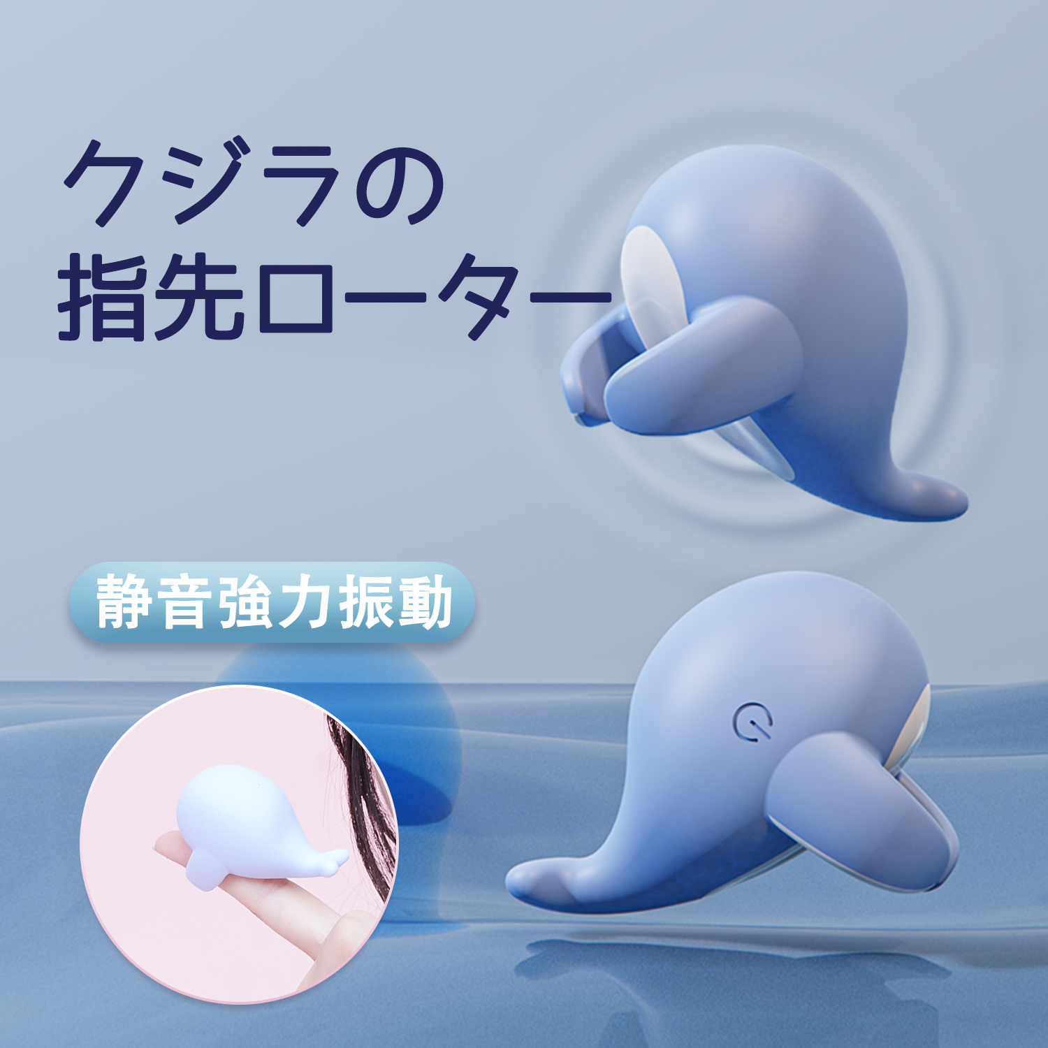 クジラの指先ローター