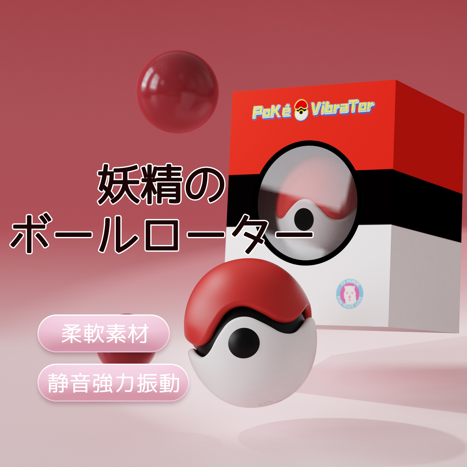 妖精のボールローター