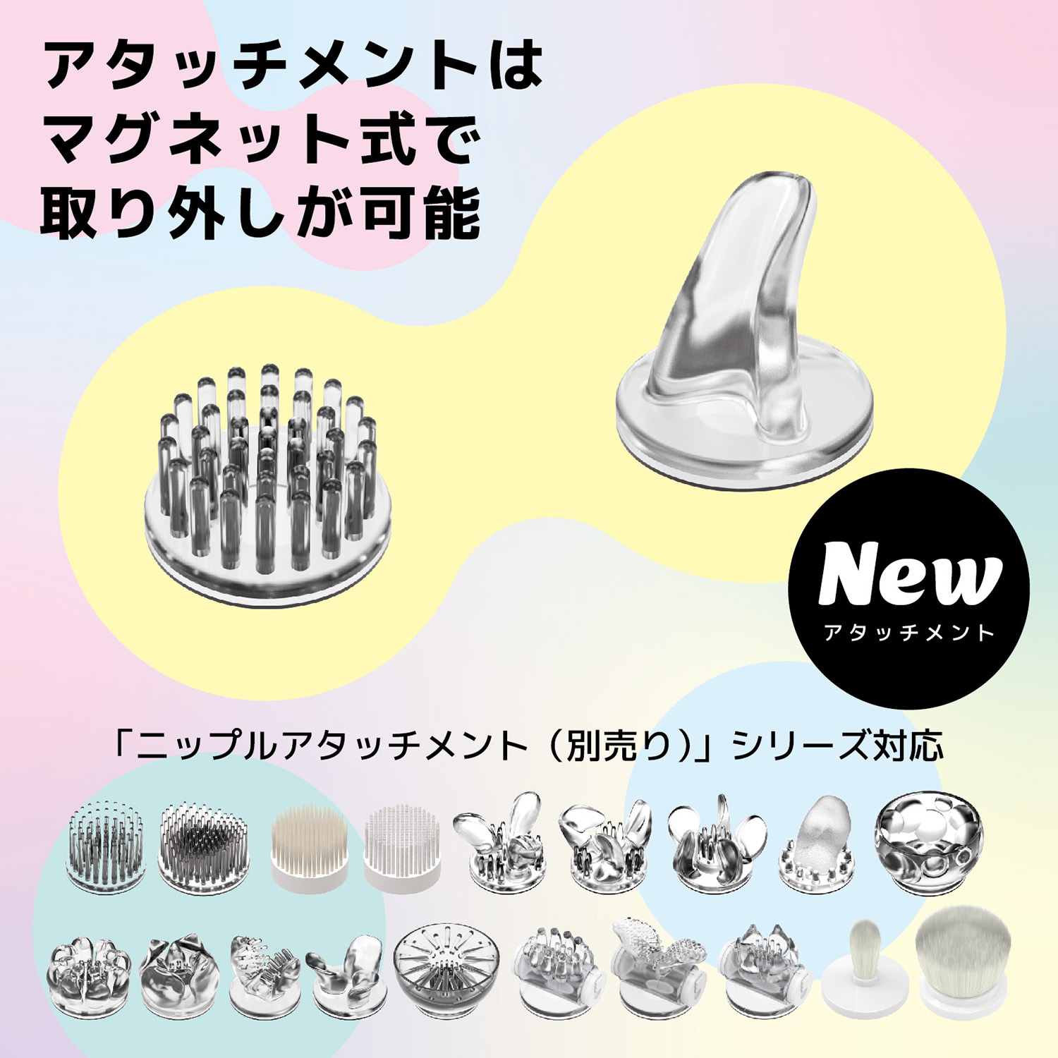 『ニップルドリームライド』付属する2種類のアタッチメントと、対応する別売りのアタッチメント一覧