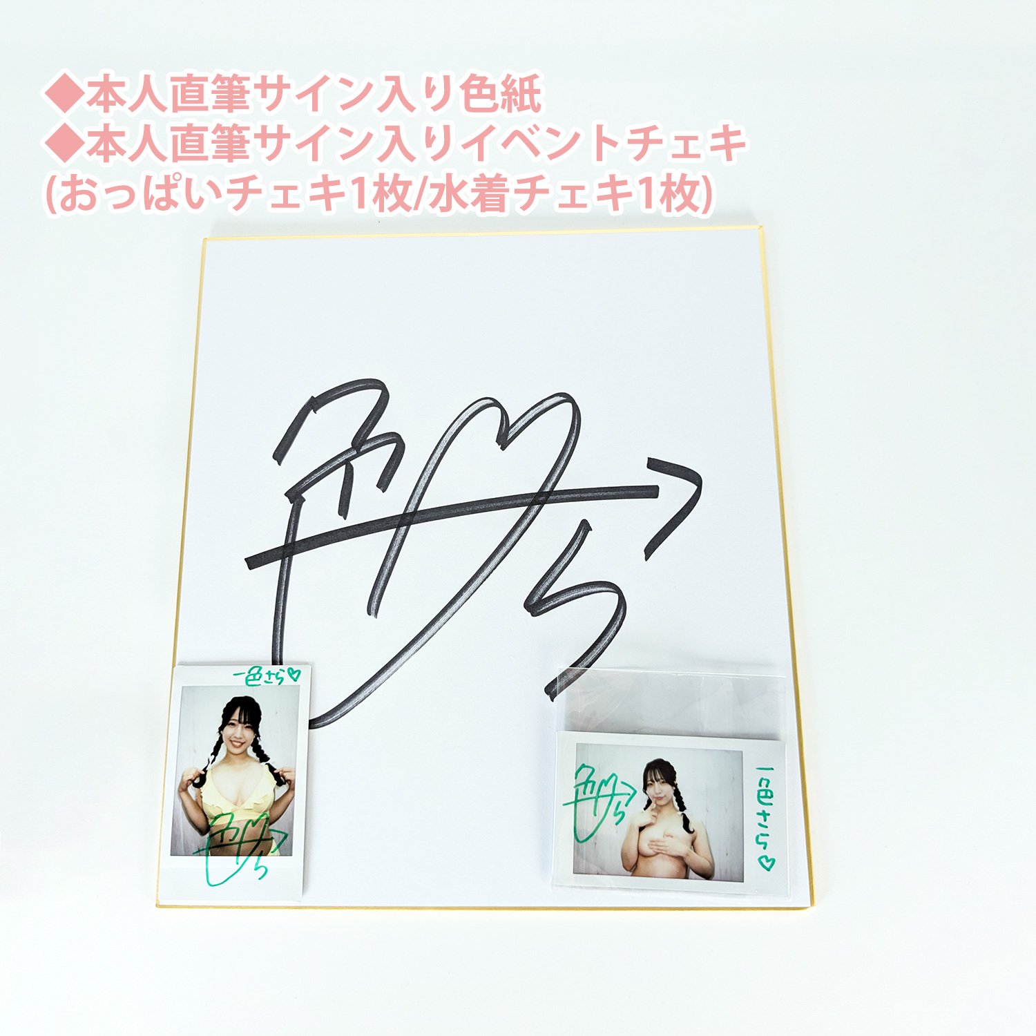 一色さらさんサイン入りチェキ&色紙&神グッズセット【ワイルドワン限定1点限り】