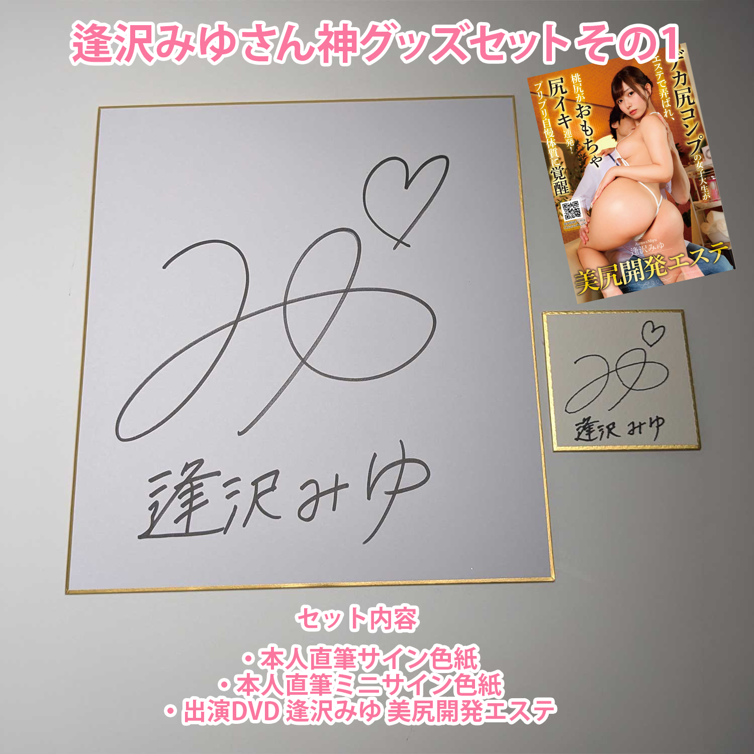 逢沢みゆさん神グッズセットその1【ワイルドワン限定】