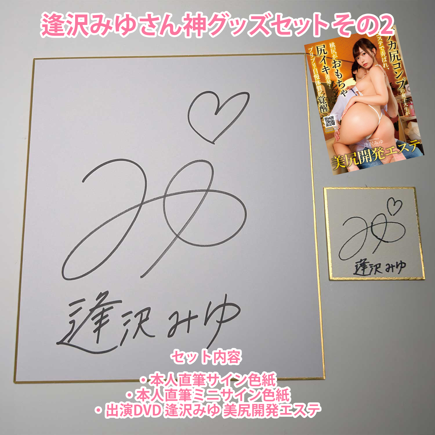 逢沢みゆさん神グッズセットその2【ワイルドワン限定】
