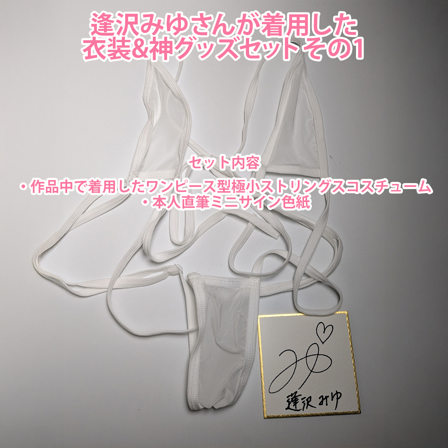 逢沢みゆさんさんが着用した衣装&神グッズセットその1【ワイルドワン限定】
