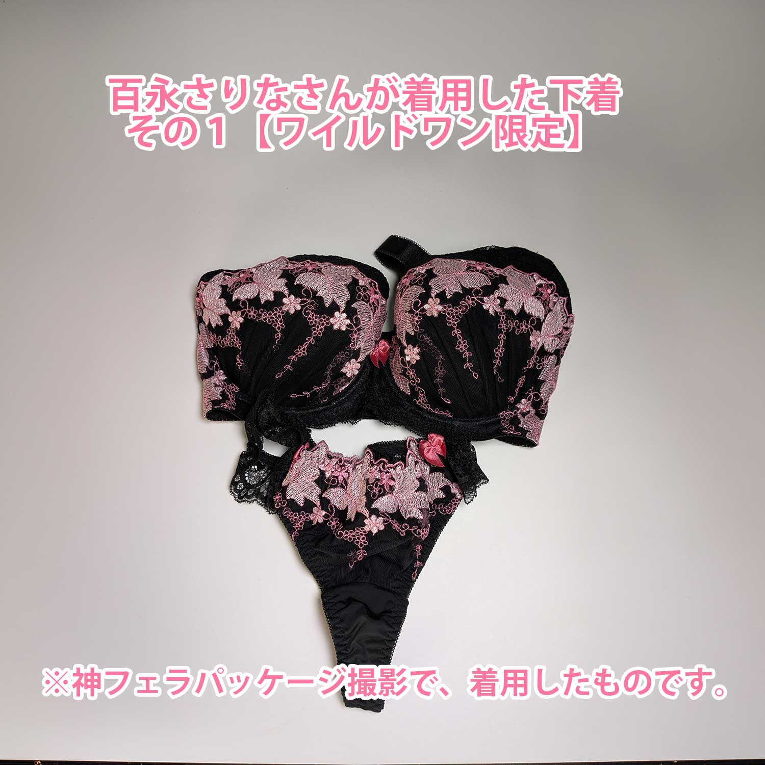 百永さりなさんが着用した下着その１【ワイルドワン限定】