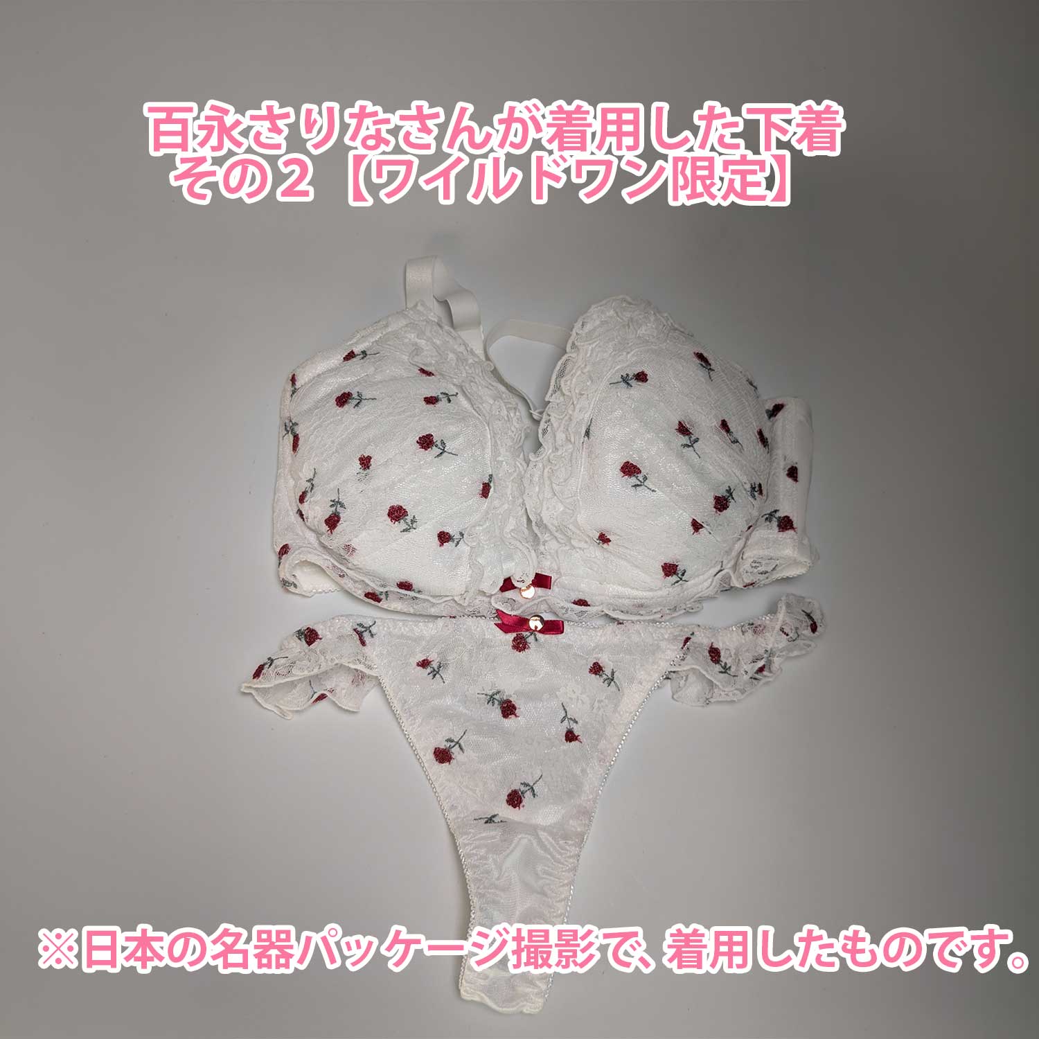 百永さりなさんが着用した下着その２【ワイルドワン限定】