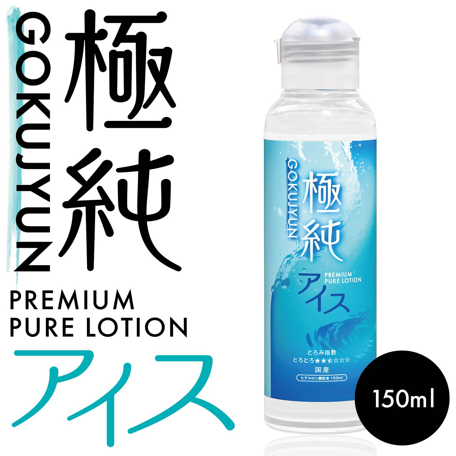 極純 プレミアムピュアローション アイス 150ml