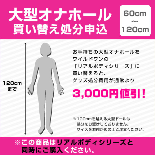 [60～120cm]大型オナホール買い替え処分申込