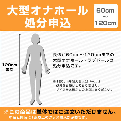 [60～120cm]大型オナホール処分申込