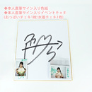 一色さらさんサイン入りチェキ&色紙&神グッズセット【ワイルドワン限定1点限り】