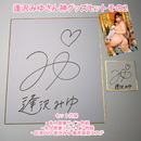 逢沢みゆさん神グッズセットその2【ワイルドワン限定】