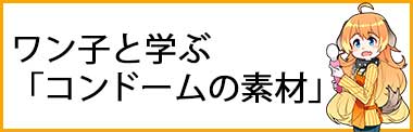 ワン子と学ぶ「コンドームの素材」イメージ画像