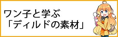 ワン子と学ぶ「ディルドの素材」イメージ画像