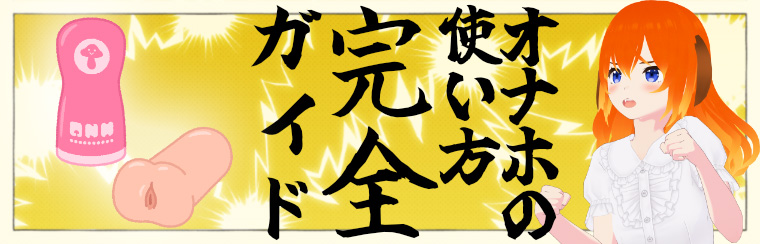 ワイルドワン流「オナホールの使い方」完全解説イメージ画像