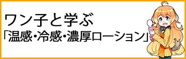 ワン子と学ぶ「温感・冷感・濃厚ローション」イメージ画像