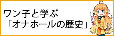 ワン子と学ぶ「オナホールの歴史」イメージ画像