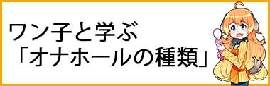 ワン子と学ぶ「オナホールの種類」イメージ画像