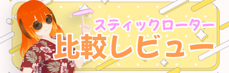 手軽さNo.1！スティックローター比較レビューイメージ画像