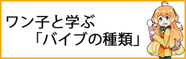 ワン子と学ぶ「バイブの種類」イメージ画像