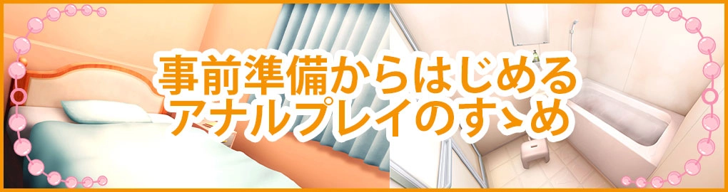事前準備からはじめるアナルプレイのすゝめ
