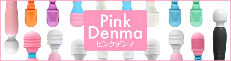 ピンクデンマシリーズ特集