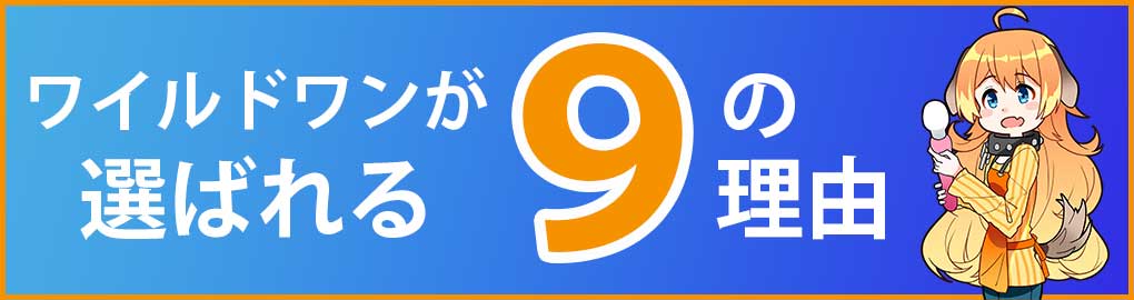  ワイルドワンが選ばれる9つの理由イメージ画像