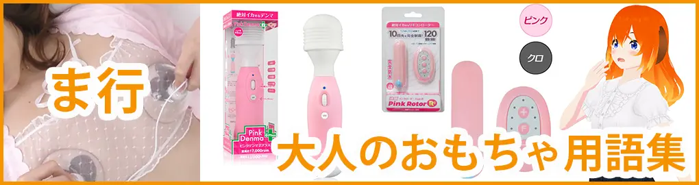 大人のおもちゃ用語集【ま行】