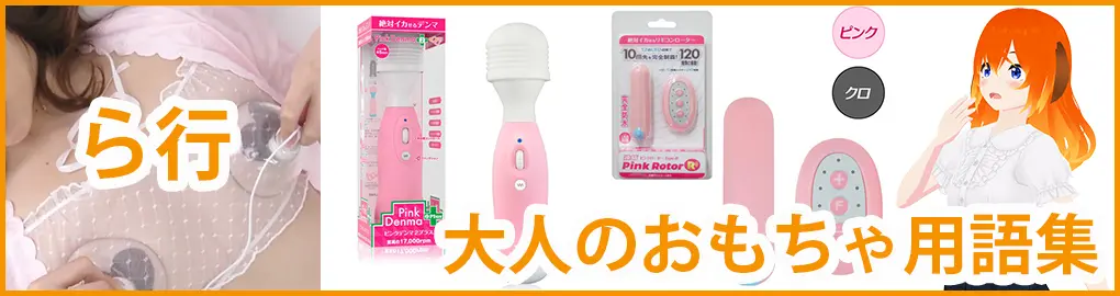 大人のおもちゃ用語集【や行】