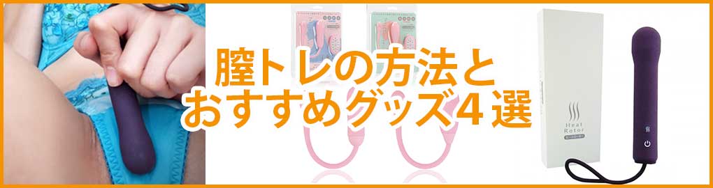 膣トレの方法とおすすめグッズ４選