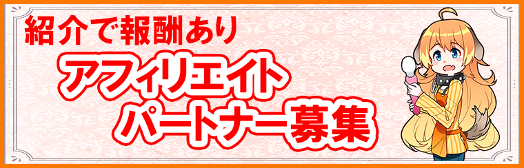 アフィリエイトパートナー募集のお知らせ