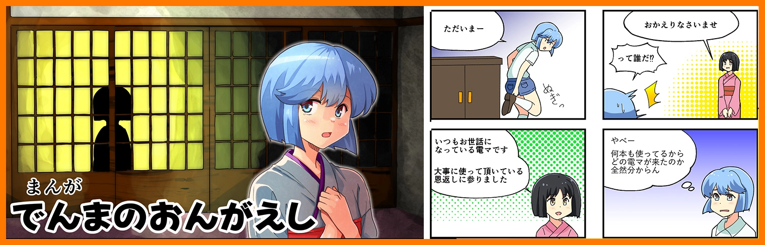 まんが でんまのおんがえし